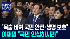 이재명, ＂국민 여러분 안심하시라, 생명과 안전 보호하겠다 / KNN