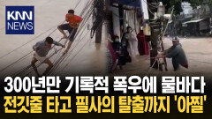 폭우에 마을 전체가 잠겼다 난리 통에 ′초거대 뱀′까지 깜짝 / KNN