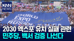 민주당 부산시당, 엑스포 유치 실패 검증 조사