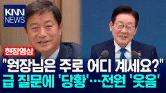 ＂원장님은 주로 어디 계세요?＂ 이재명 대통령 급 질문에 ′당황′…전원 ′웃음′ / KNN
