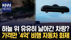 ＂교통 체증 끝＂ 하늘 나는 차 수직 이착륙 가능 ′드디어 현실′