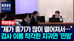 ＂제가 총기가 많이 떨어져서…＂ 특검 측 검사 이름 착각한 지귀연 재판장 ′민망′ / KNN