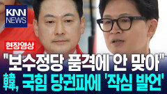 ＂장동혁 지도부, 보수정당 품격에 안 맞아＂ 한동훈, 국힘 당권파에 ′작심 발언′ / KNN