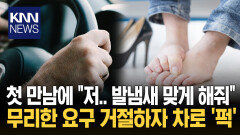 첫 만남에 은밀 취향 뽐낸 남성 ＂발냄새 한번 맡게 해줘＂ 황당/ KNN