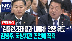 ＂김용현,조태용과 내통해 전쟁 유도…＂ 김병주, 국방차관 면전에 직격 /KNN