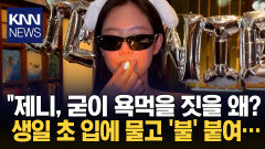 ＂제니 조심성 없다＂ 팬들 한숨 생일 영상 논란 장면, 무슨 일? / KNN