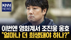 조진웅 논란 언제 사그라드나 영화계 ＂연예인 죽이는 굿판＂ 비판 / KNN