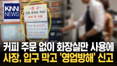 화장실 ′무단 이용′에 뿔난 사장 입구 양팔로 막고 경찰에 신고?/ KNN