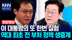 이재명 대통령의 또 한번 실험…역대 최초 전 부처 정책 생중계 / KNN