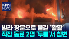 진주 빌라 불 3명 사상 부산도 화재로 소방관 다쳐