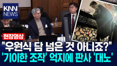 ＂우원식 담 넘은 것 아니죠?＂ 김용현 재판서 ′기이한 조작′ 억지에 판사도 ′대노′/ KNN