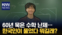 ＂60년 난제 드디어 풀렸다!＂ 韓 박사의 ′통쾌한′ 풀이 보니… / KNN