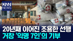 거창 익명의 기부천사 7명 20년째 이웃사랑