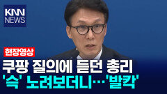 쿠팡 질의에 듣던 총리 ′슥′ 노려보더니…′발칵′ /KNN