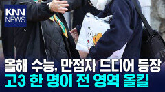 올해 수능 고3이 올킬 했다 국수탐 만점… 괴물 등장? / KNN