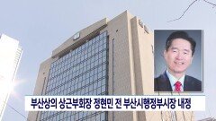 부산상의 상근부회장 정현민 전 부산시행정부시장 내정
