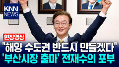 ＂해양 수도권 반드시 만들겠다＂ ′부산시장 출마′ 전재수의 포부 / KNN