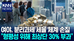 이재명 정부 첫 분리과세 개편…′50억원 초과′ 최고 세율 30% / KNN