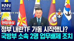 정부 내란TF 가동 시작했나? 국방부 소속 2명 업무배제 조치 / KNN