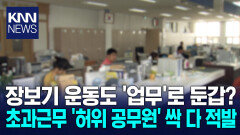 장보고 복귀해 ′야근 처리′ 허위 근무 들통난 공무원들 / KNN