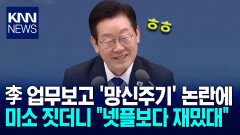 李 공포의 생중계 업무보고 ＂넷플보다 재밌다＂ 어느 정도? / KNN