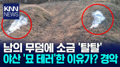 남의 무덤에 ′소금 테러′한 이유가? / KNN