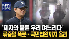 ′고교생과 불륜′ 며느리 폭로 류중일 ＂증거 부족? 어이없어＂ / KNN
