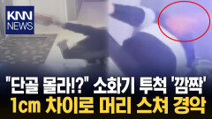 폭력 난동 막았더니 ′가해자 취급′? 소화기 던지고 ′쌍방 폭행′ 주장까지