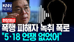 폭행 피해자 녹취 폭로 ＂5·18 언쟁 없었어＂ / KNN
