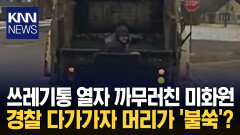 쓰레기통 열자 ′깜놀′해 뒷걸음질 안에서 고개 쑥 내민 사람? / KNN