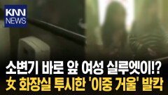 ＂거울 보며 화장 고쳤는데…＂ 반대편 男 화장실서 다 보였다?! / KNN