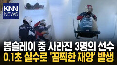 ＂144km의 공포＂ 중계진도 얼음 선수들, 얼음판 위 내동댕이 ′경악′ / KNN