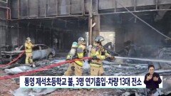 통영 제석초등학교 불, 3명 연기흡입·차량 13대 전소