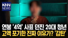 ＂소소한 자유·행복 더 중요＂ 연봉 ′4억′ 뿌리친 22살 청년 / KNN