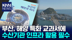 부산 첫 해양교과서 제대로 정착하려면