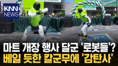 기대 우려 교차하는 마트 행사 현장? 무대에서 춤추는 ′AI 로봇′ 반응 폭소 / KNN
