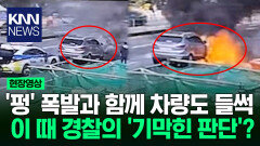 ＂펑＂ 폭발에 차량까지 흔들 광주 도로 한복판 화재 / KNN