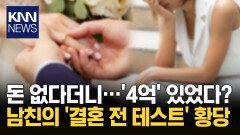 조건 부족한 여친에 재산 속인 남친 ＂결혼 전 테스트야＂ 해명 황당/ KNN