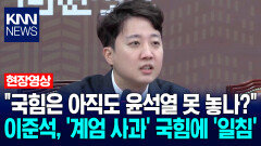 ＂국힘은 아직도 윤석열 못 놓나?＂ 이준석, ′계엄 사과′ 국힘에 ′일침′ / KNN