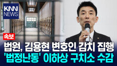 ′법정 소란′ 이하상 변호사 감치 집행 / KNN