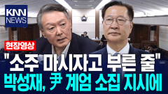 ＂소주 마시자고 부른 줄＂ 박성재, 尹 계엄 소집 지시에 / KNN