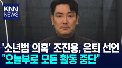 조진웅 결국 연예계 은퇴 선언＂모든 질책 겸허히 수용할 것＂ / KNN
