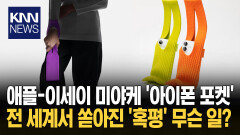′구멍 난 양말′이 34만 원? 황당한 애플 ′액세서리′ 가격/ KNN