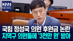 정성국 의원 지역구 지방의원 고액 후원