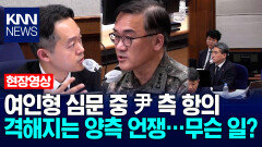 여인형 심문 중 尹 측 항의, 격해지는 양측 언쟁…무슨 일? / KNN