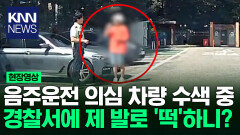 경찰서 제 발로 들어온 운전자 설마하며 음주측정 해보니 ′충격′ / KNN