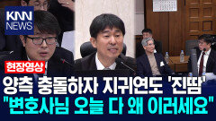 양측 충돌하자 지귀연도 ′진땀′…＂변호사님 오늘 다 왜 이러세요＂ / KNN