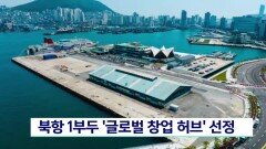 북항 1부두 ′글로벌 창업 허브′ 선정