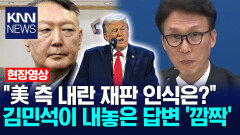＂미국 측 내란재판 인식은?＂ 김민석이 내놓은 답변 ′깜짝′ /KNN