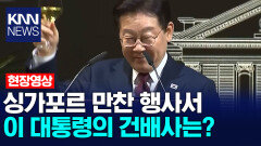 싱가포르 만찬 행사서 이재명 대통령의 건배사는? /KNN